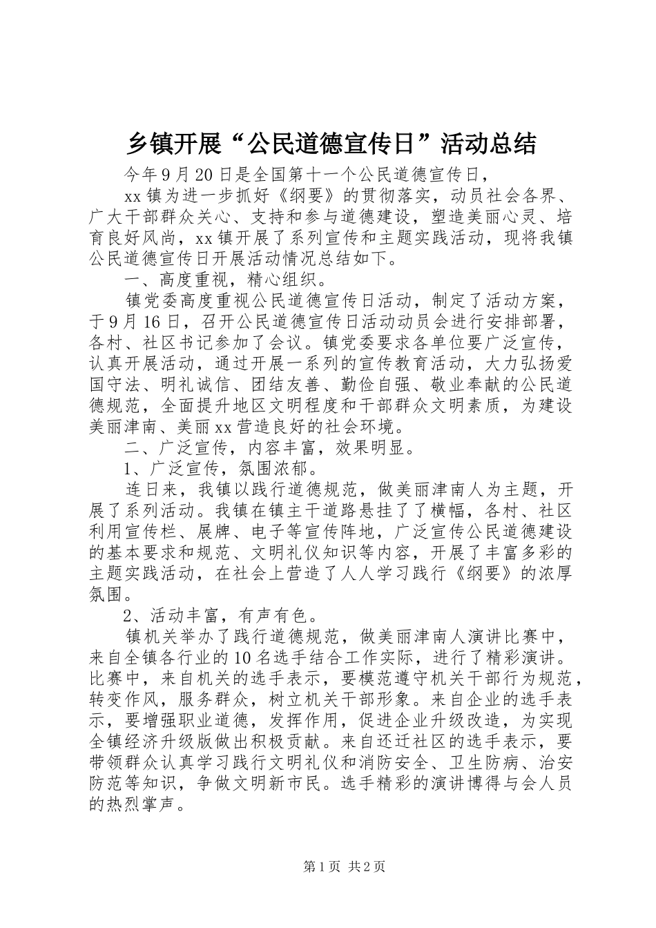 乡镇开展公民道德宣传日活动总结_第1页
