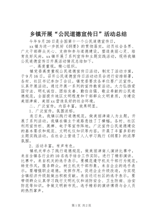 乡镇开展公民道德宣传日活动总结