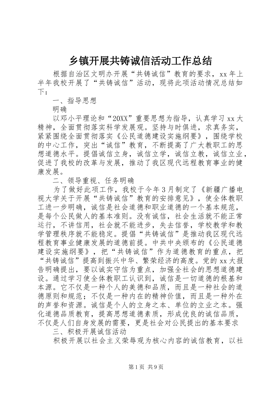 乡镇开展共铸诚信活动工作总结_第1页
