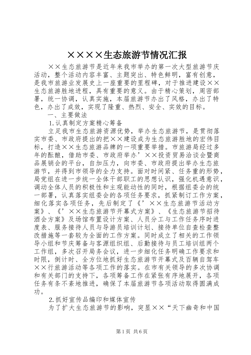 生态旅游节情况汇报_第1页