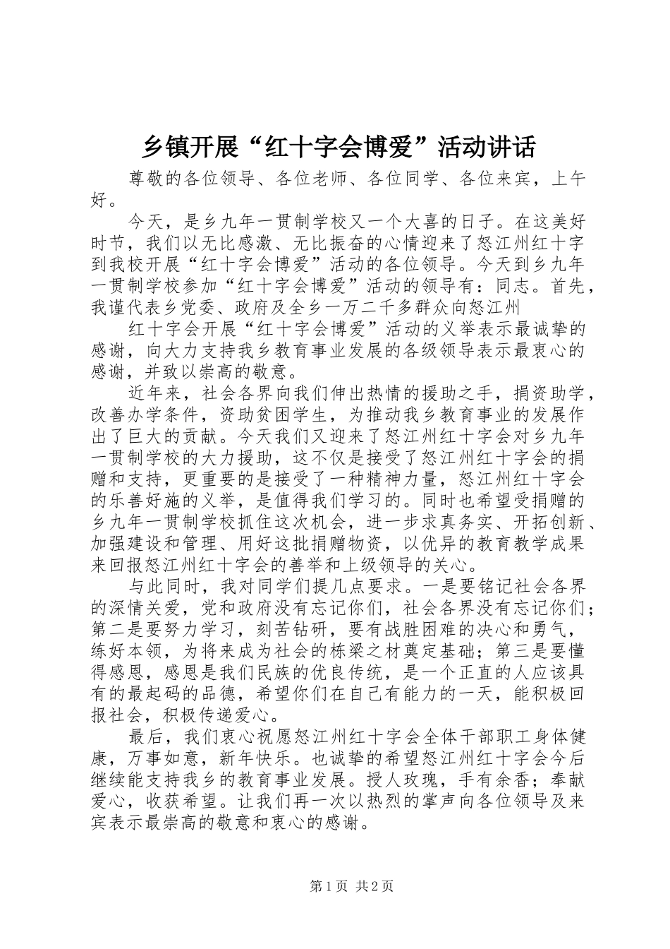 乡镇开展红十字会博爱活动致辞_第1页