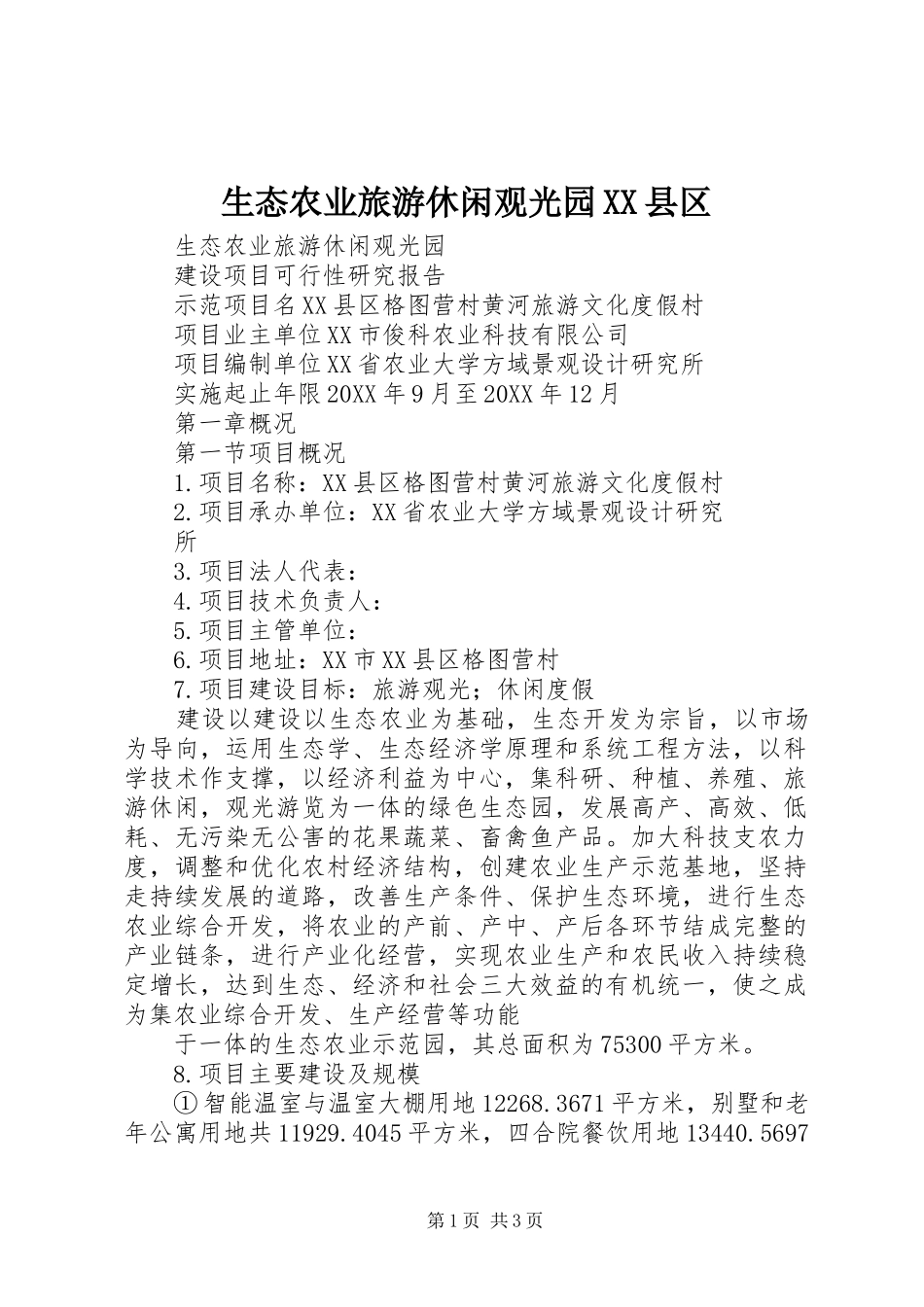 生态农业旅游休闲观光园县区_第1页