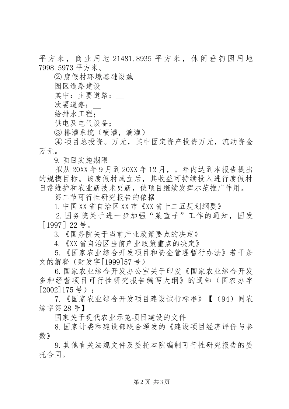 生态农业旅游休闲观光园县区_第2页