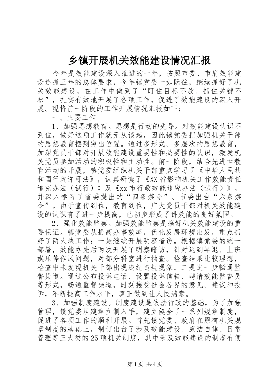 乡镇开展机关效能建设情况汇报_第1页