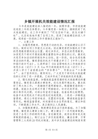 乡镇开展机关效能建设情况汇报