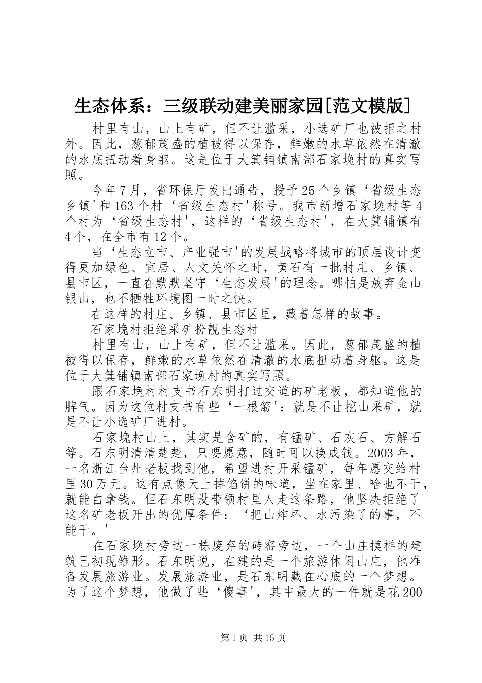 生态体系三级联动建美丽家园范文模版_第1页