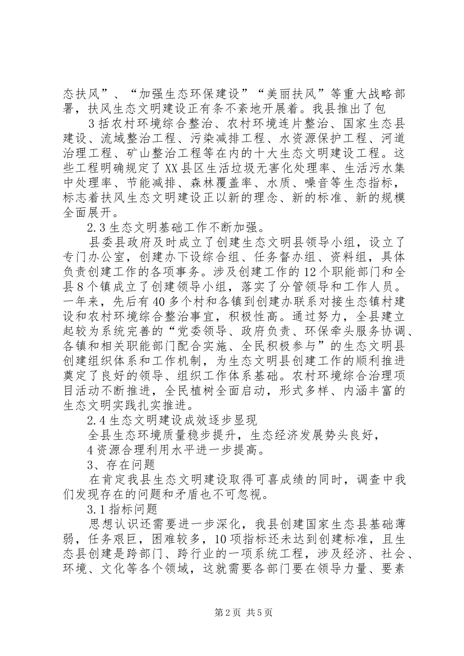 生态文明建设调研报告_第2页