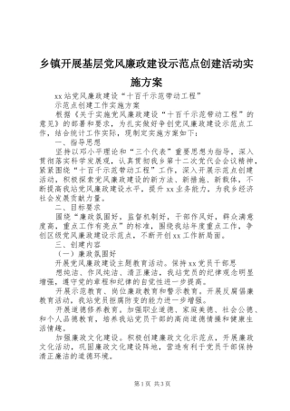 乡镇开展基层党风廉政建设示范点创建活动实施方案