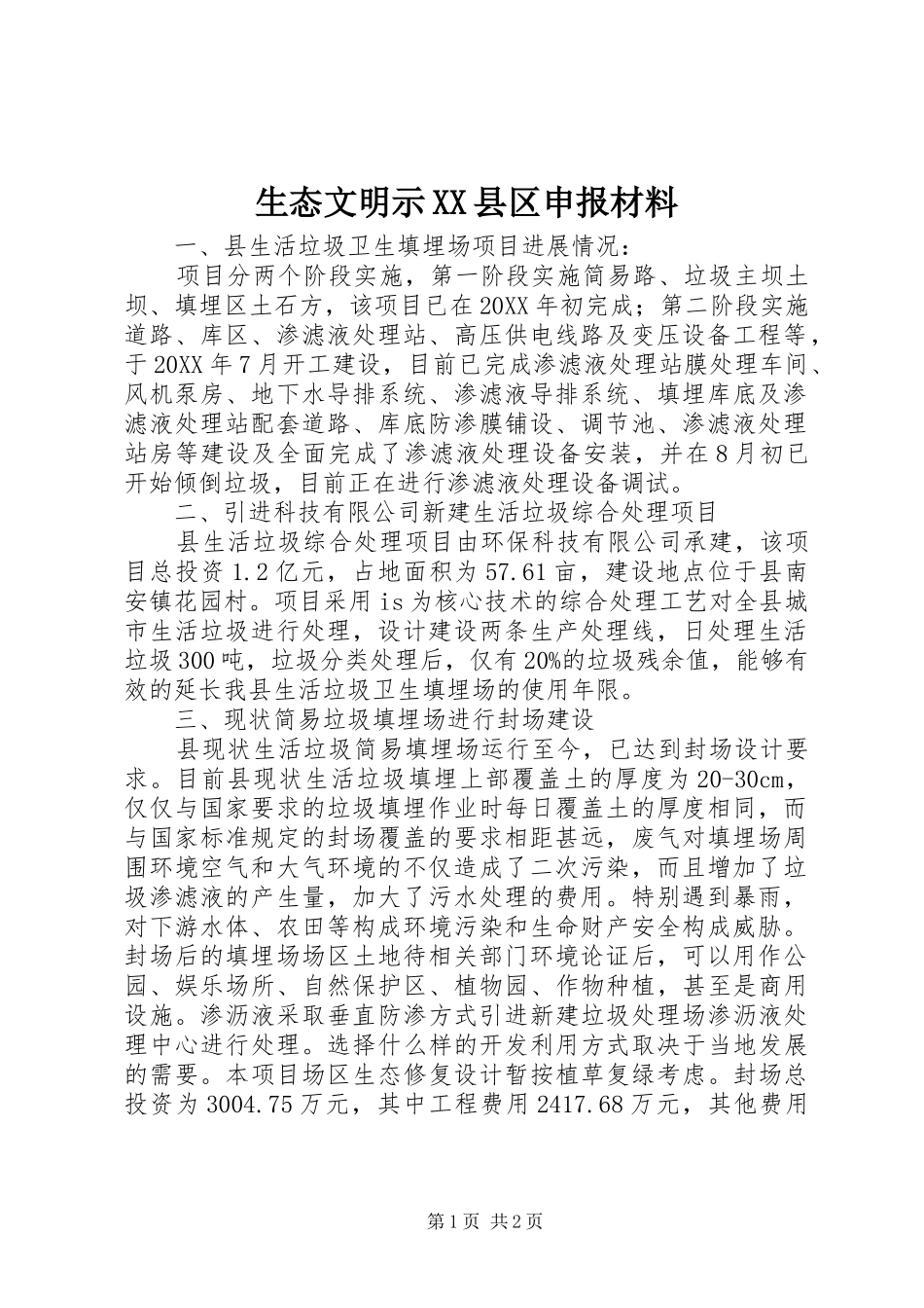 生态文明示县区申报材料_第1页
