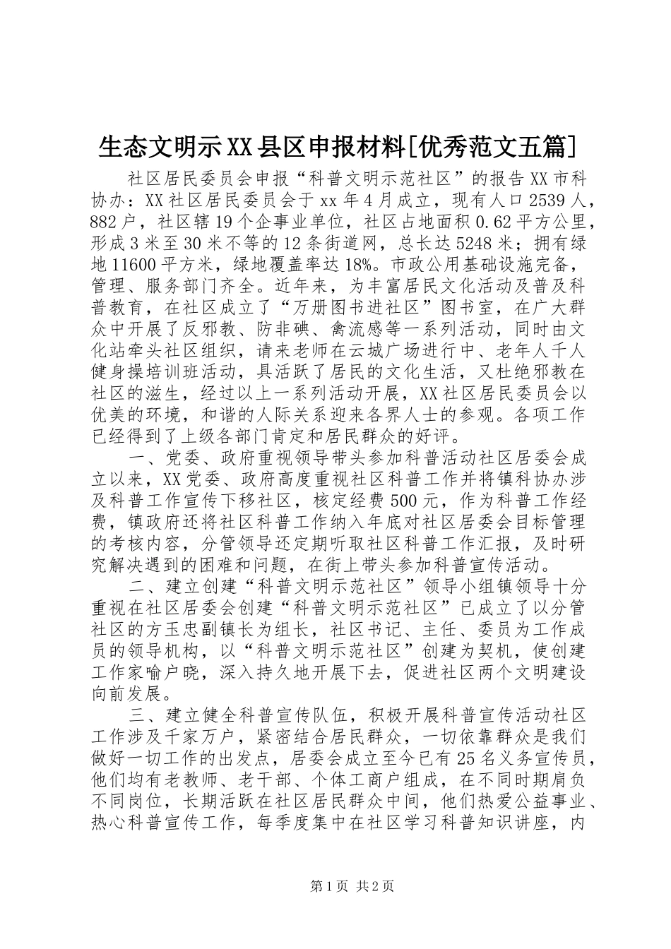 生态文明示县区申报材料优秀范文五篇_第1页