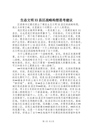 生态文明县区战略构想思考建议