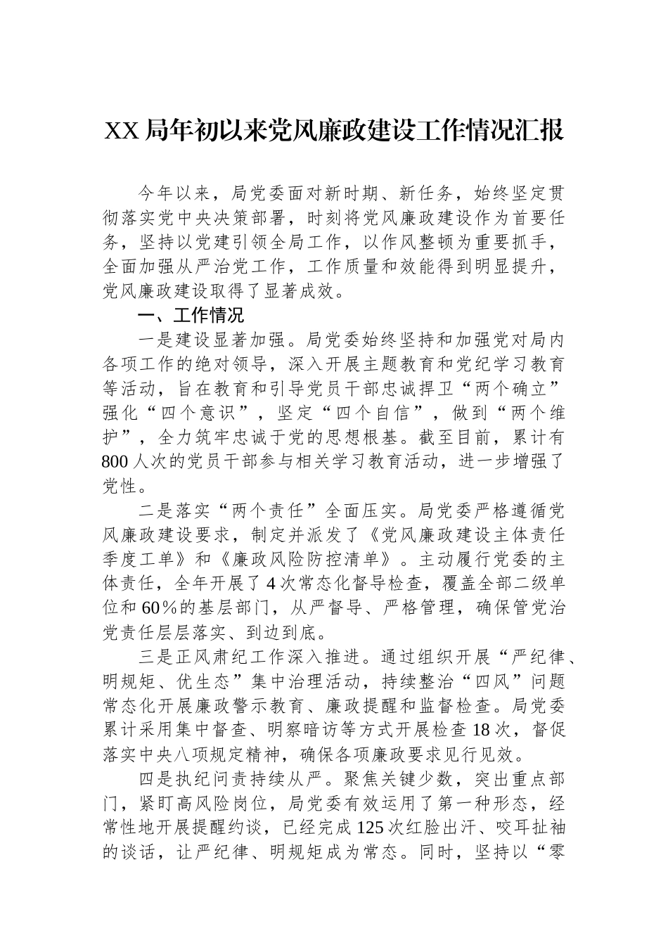 XX局年初以来党风廉政建设工作情况汇报_第1页