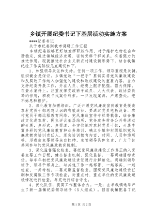 乡镇开展纪委书记下基层活动实施方案