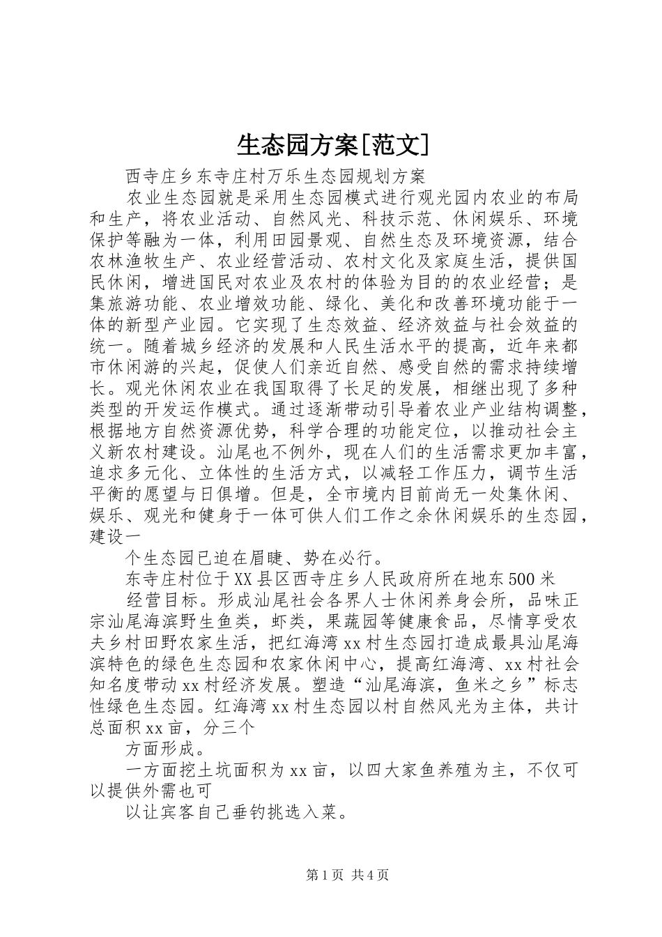 生态园方案范文_第1页