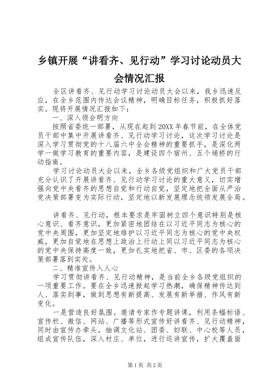 乡镇开展讲看齐见行动学习讨论动员大会情况汇报_第1页