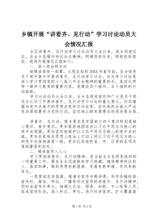 乡镇开展讲看齐见行动学习讨论动员大会情况汇报
