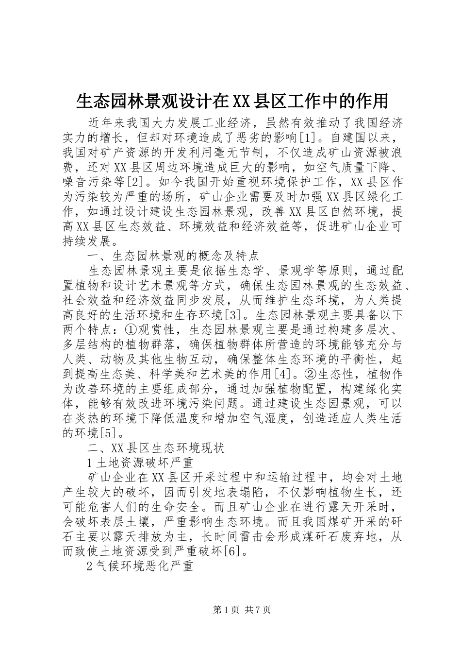 生态园林景观设计在县区工作中的作用_第1页