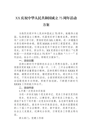 XX庆祝中华人民共和国成立75周年活动方案