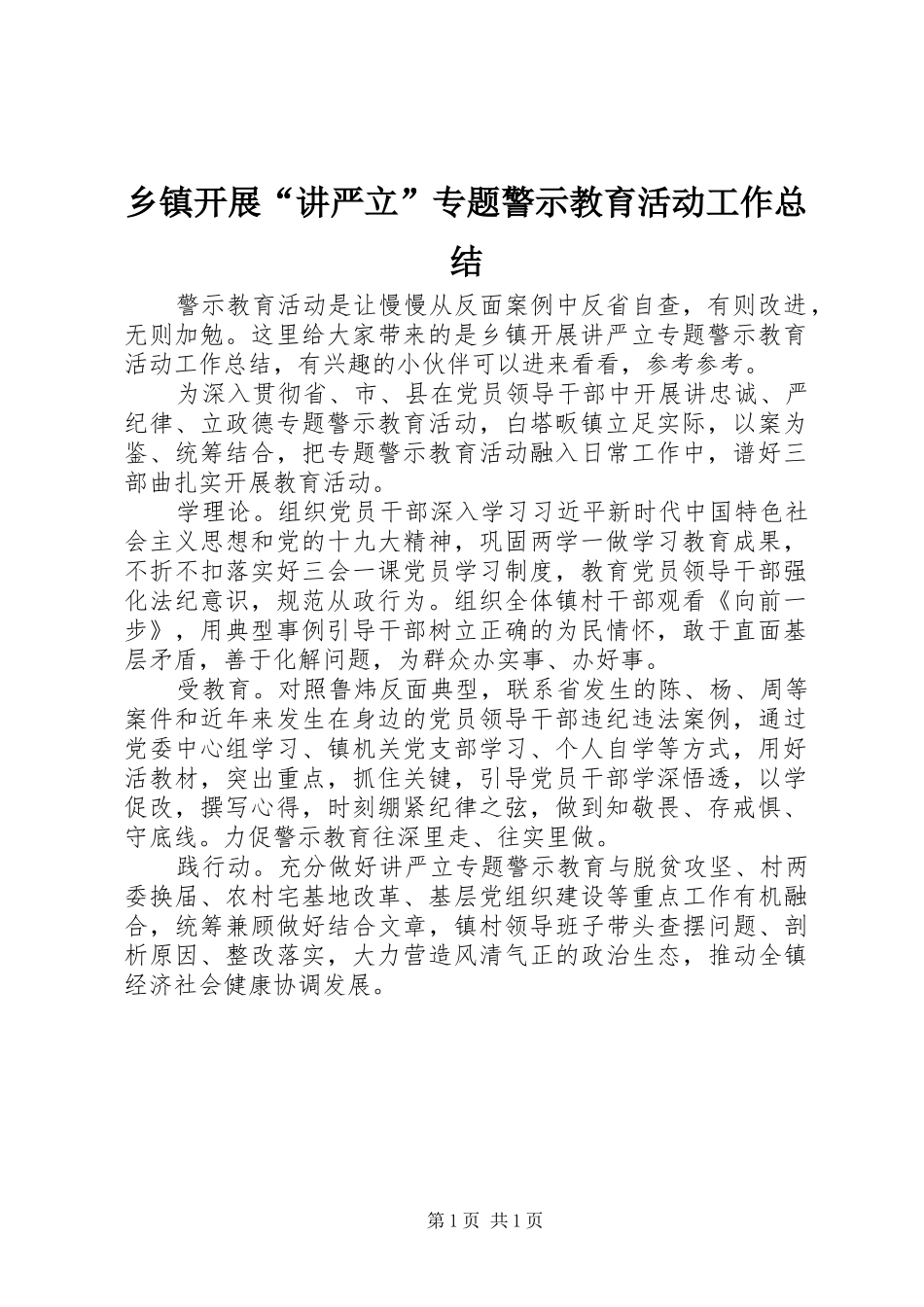 乡镇开展讲严立专题警示教育活动工作总结_第1页