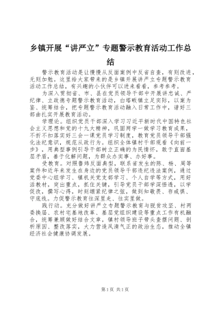 乡镇开展讲严立专题警示教育活动工作总结