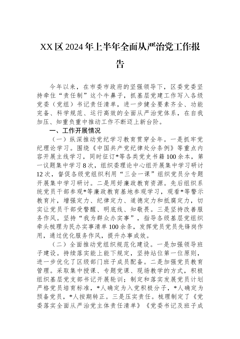 XX区2024年上半年全面从严治党工作报告_第1页