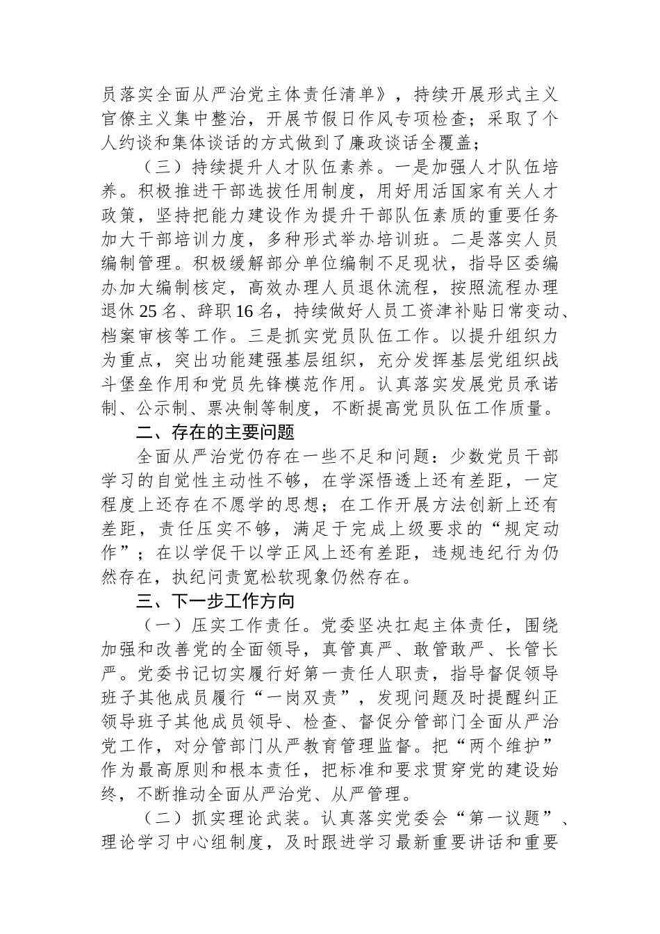 XX区2024年上半年全面从严治党工作报告_第2页