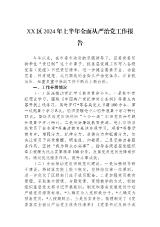 XX区2024年上半年全面从严治党工作报告