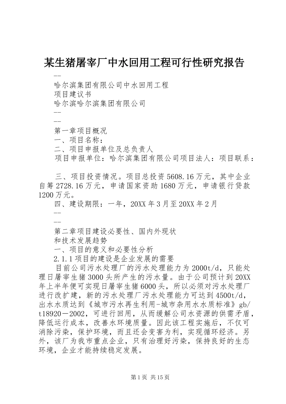 生猪屠宰厂中水回用工程可行性研究报告_第1页