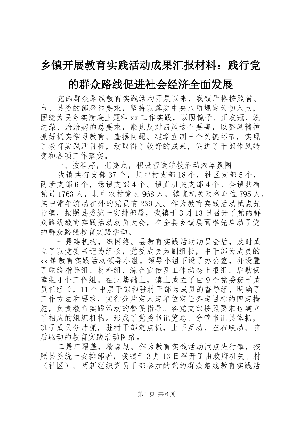 乡镇开展教育实践活动成果汇报材料践行党的群众路线促进社会经济全面发展_第1页