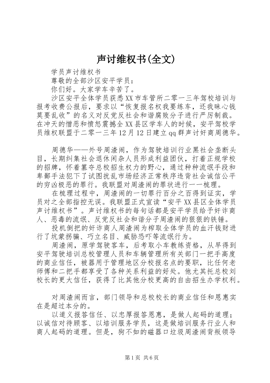 声讨维权书全文_第1页