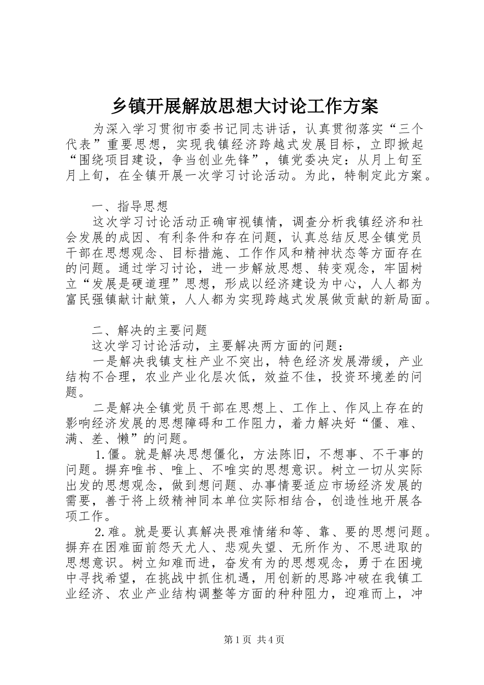 乡镇开展解放思想大讨论工作方案_第1页