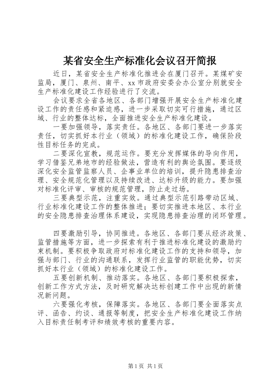 省安全生产标准化会议召开简报_第1页