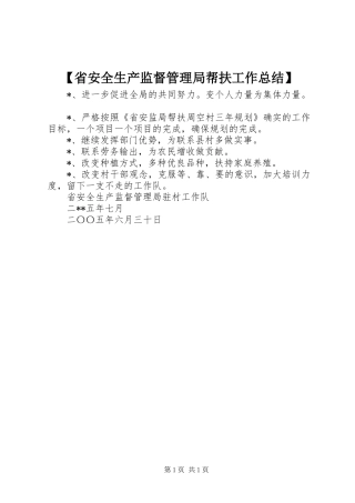 省安全生产监督管理局帮扶工作总结