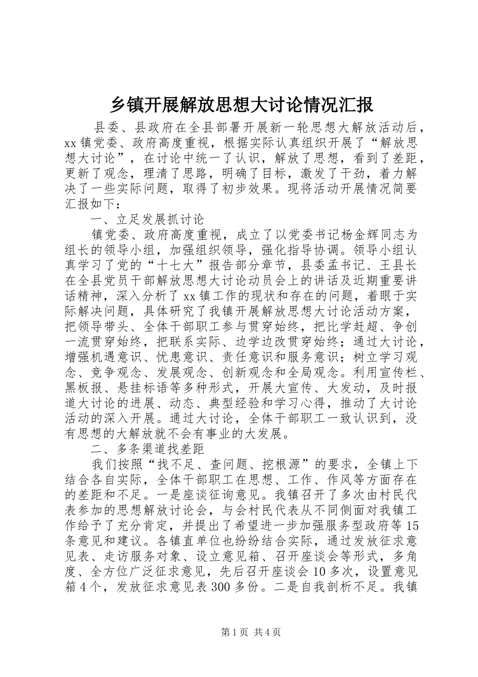 乡镇开展解放思想大讨论情况汇报_第1页