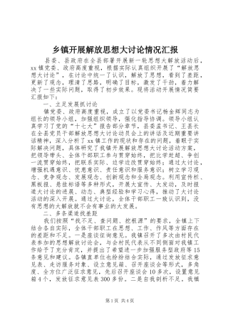 乡镇开展解放思想大讨论情况汇报