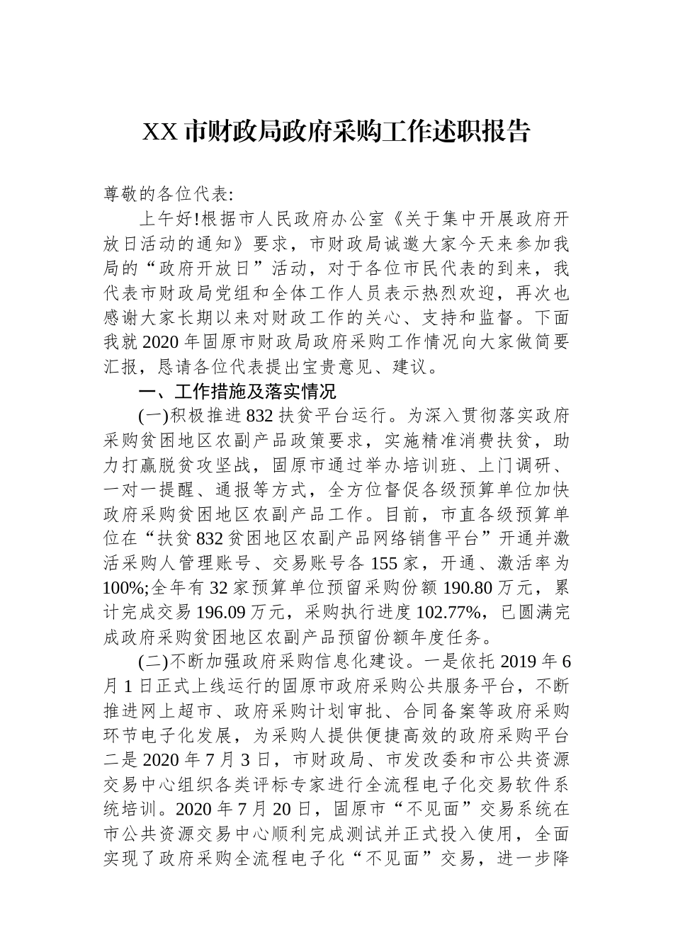 XX市财政局政府采购工作述职报告_第1页