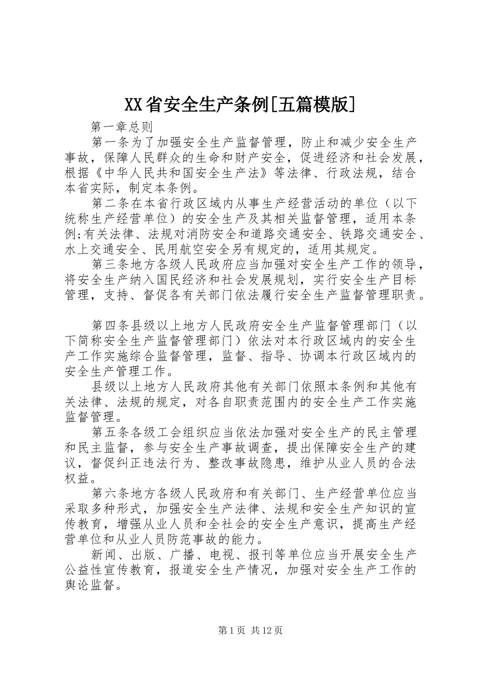 省安全生产条例五篇模版_第1页