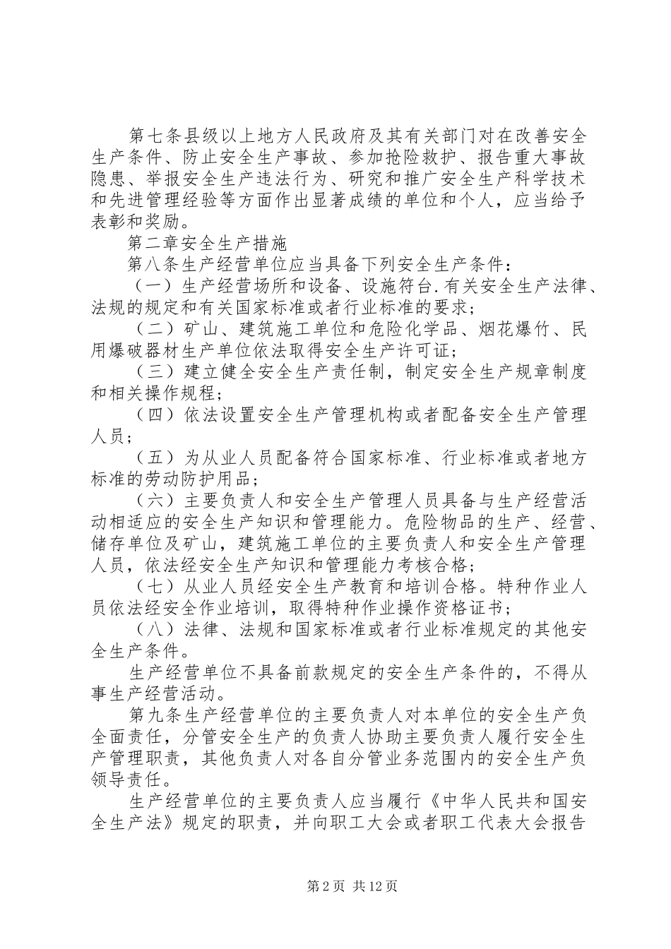 省安全生产条例五篇模版_第2页