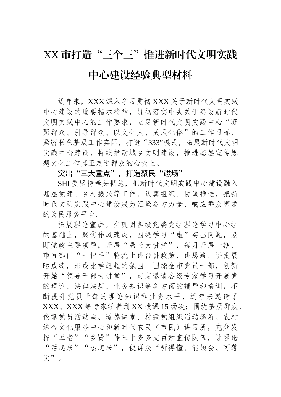 XX市打造“三个三”推进新时代文明实践中心建设经验典型材料_第1页