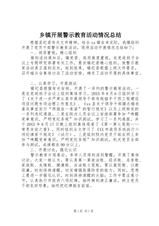 乡镇开展警示教育活动情况总结