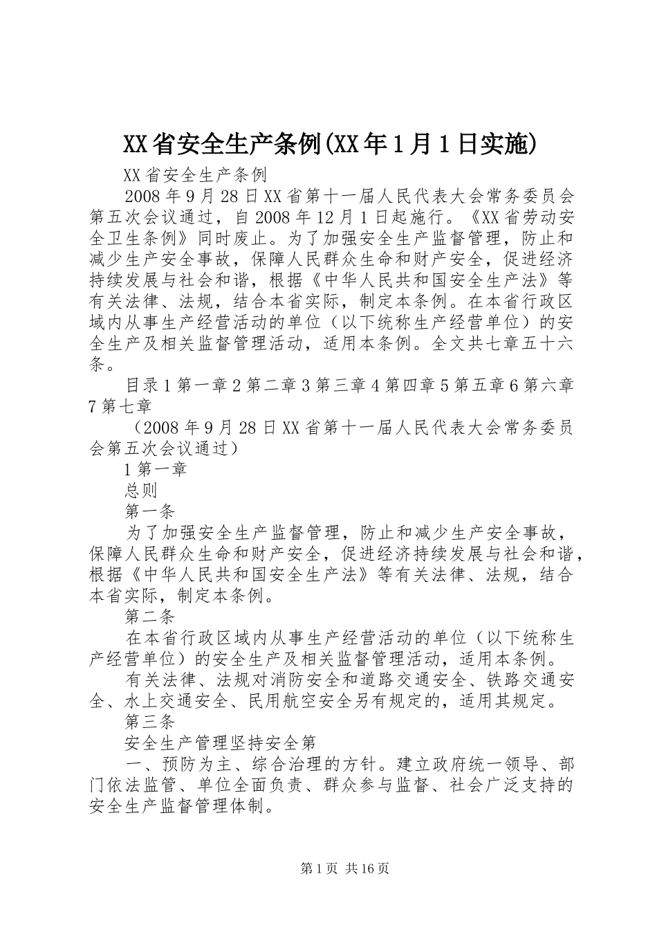 省安全生产条例月日实施_第1页