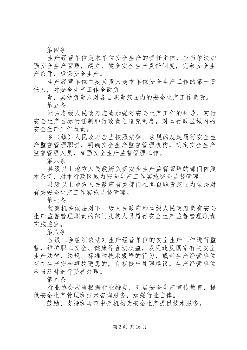 省安全生产条例月日实施_第2页