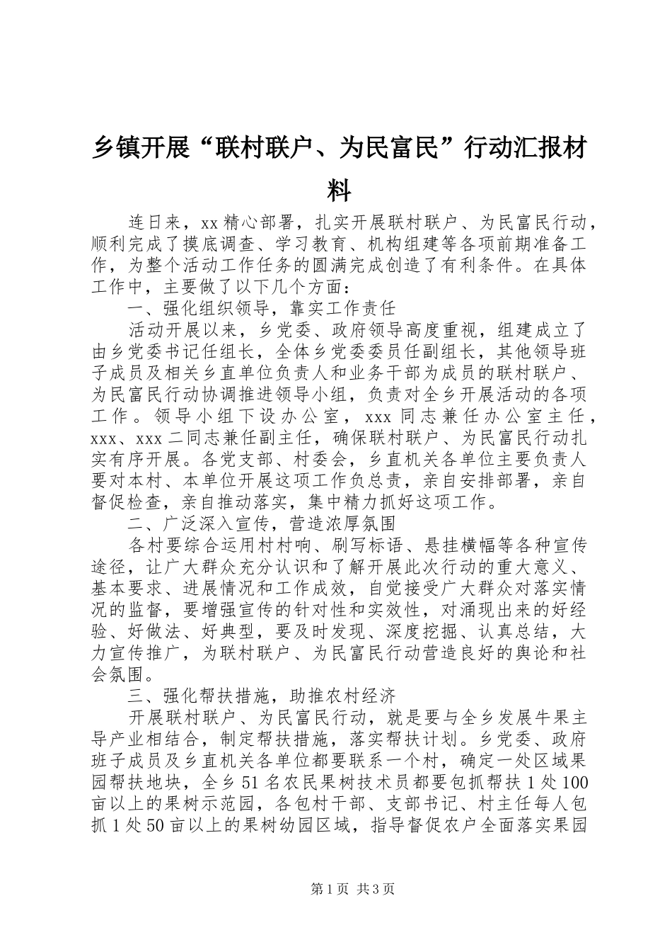 乡镇开展联村联户为民富民行动汇报材料_第1页