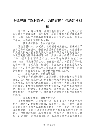 乡镇开展联村联户为民富民行动汇报材料