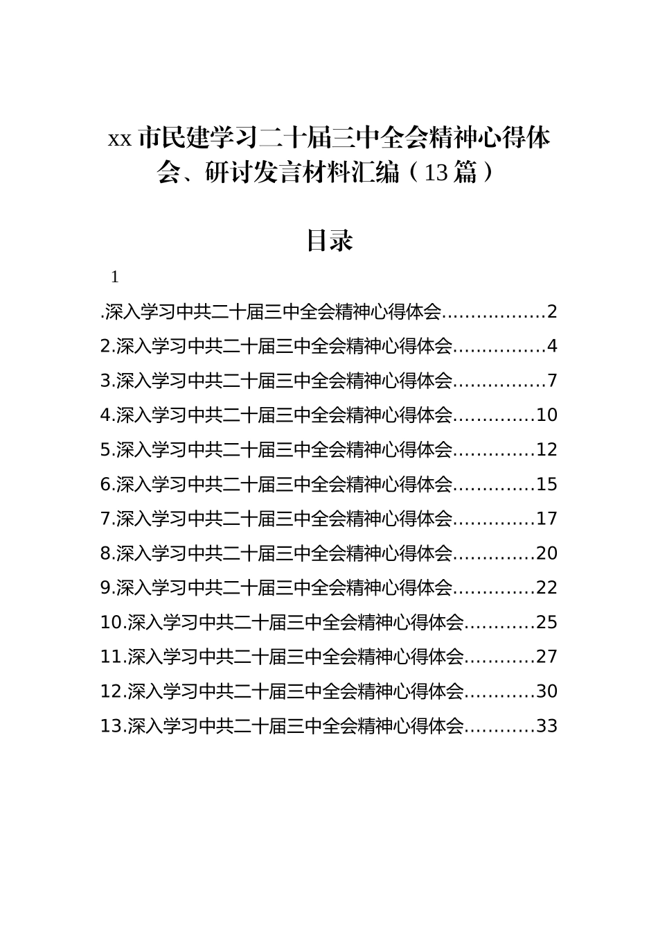 xx市民建学习二十届三中全会精神心得体会、研讨发言汇编（13篇）_第1页