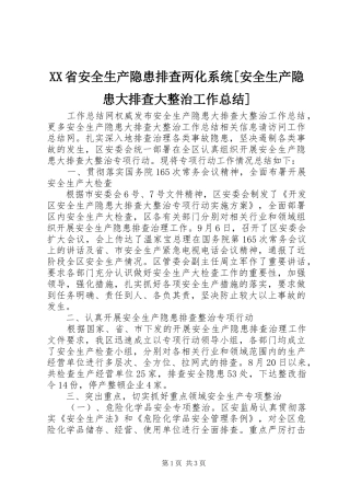 省安全生产隐患排查两化系统安全生产隐患大排查大整治工作总结