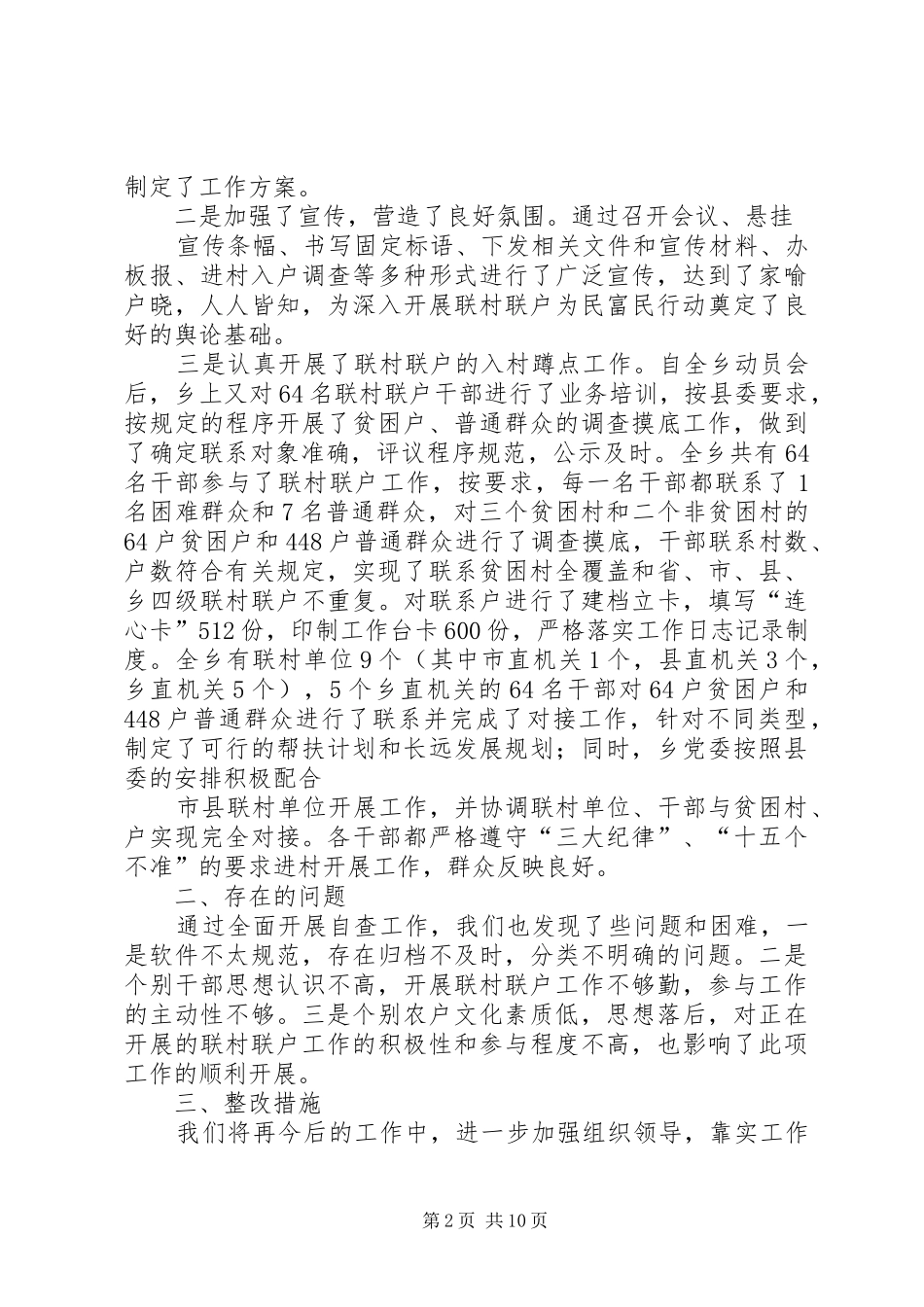乡镇开展联村联户为民富民行动自查工作的报告_第2页