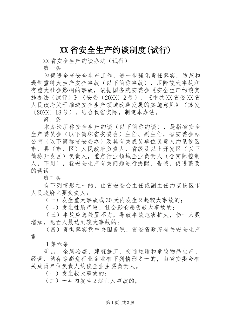 省安全生产约谈制度试行_第1页