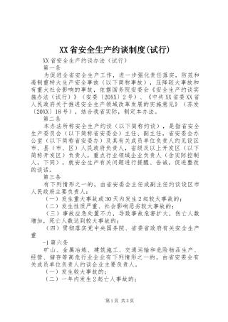 省安全生产约谈制度试行