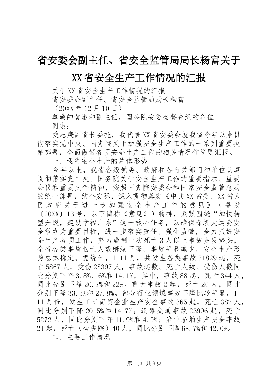 省安委会副主任省安全监管局局长杨富关于省安全生产工作情况的汇报_第1页
